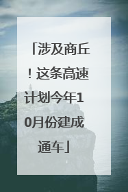 涉及商丘！这条高速计划今年10月份建成通车